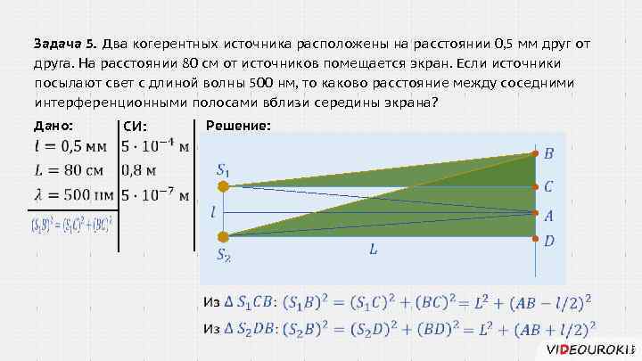 Расстоянии 1 0 2 0. Два когерентных источника света. Расстояние между двумя когерентными источниками. Расстоянием между когерентными источниками света 0,2 мм. Расстояние между двумя когерентными источниками света.