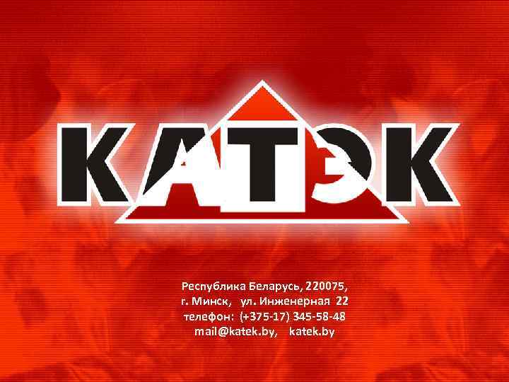 Республика Беларусь, 220075, г. Минск, ул. Инженерная 22 телефон: (+375 -17) 345 -58 -48