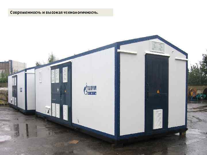 Современность и высокая технологичность. 