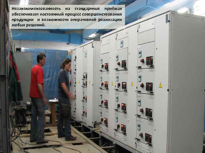 Незакомплексованность на стандартных приёмах обеспечивает постоянный процесс совершенствования продукции и возможности оперативной реализации любых