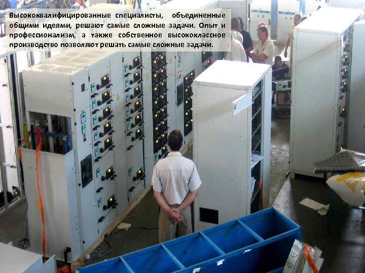 Высококвалифицированные специалисты, объединенные общими идеями, решают самые сложные задачи. Опыт и профессионализм, а также