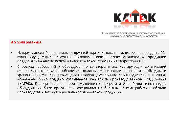 История развития • • История завода берет начало от крупной торговой компании, которая с