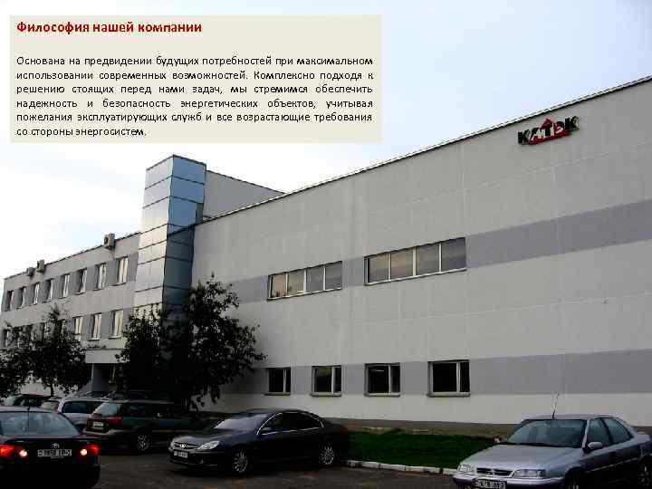 Философия нашей компании Основана на предвидении будущих потребностей при максимальном использовании современных возможностей. Комплексно