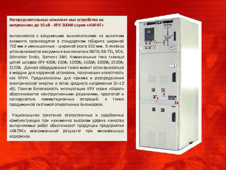 Распределительные комплект ные устройства на напряжение до 10 к. В - КРУ-2004 К серии