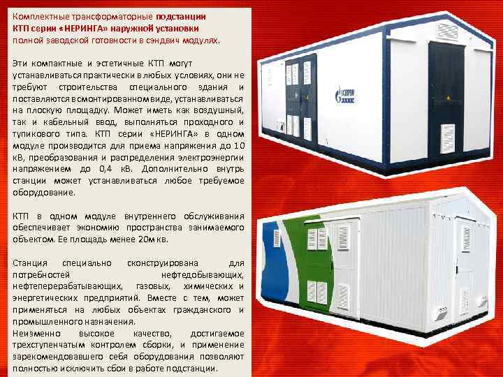 Комплектные трансформаторные подстанции КТП серии «НЕРИНГА» наружной установки полной заводской готовности в сэндвич модулях.