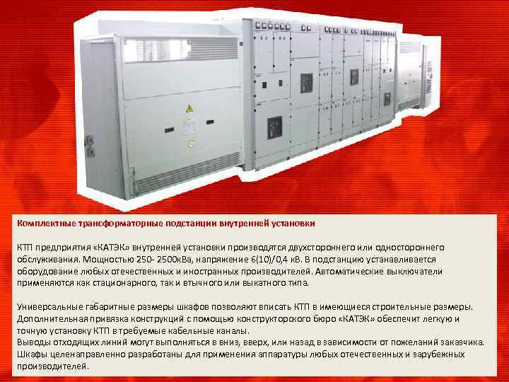 Комплектные трансформаторные подстанции внутренней установки КТП предприятия «КАТЭК» внутренней установки производятся двухстороннего или одностороннего