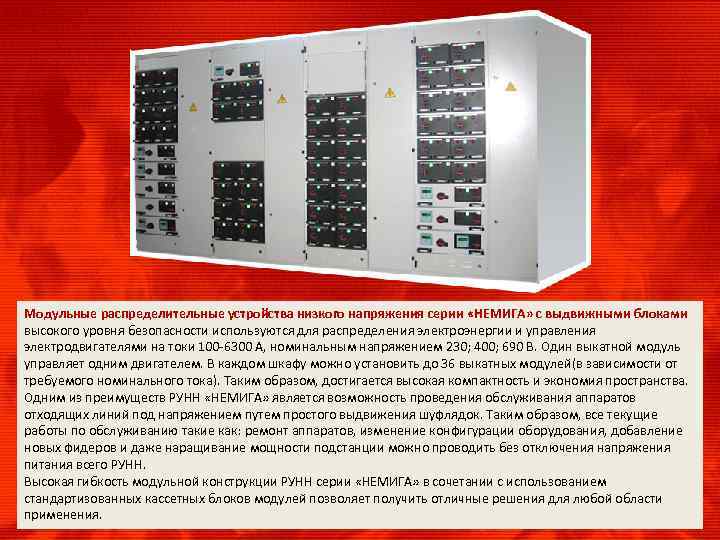 Модульные распределительные устройства низкого напряжения серии «НЕМИГА» с выдвижными блоками высокого уровня безопасности используются