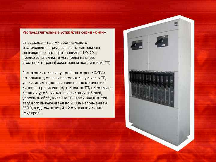 Распределительные устройства серии «Сити» с предохранителями вертикального расположения предназначены для замены отслуживших свой срок
