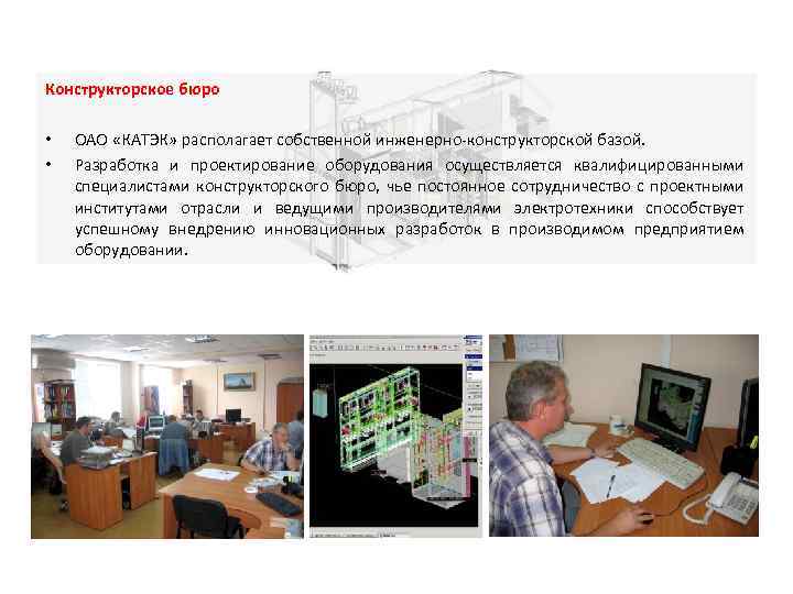 Конструкторское бюро • • ОАО «КАТЭК» располагает собственной инженерно-конструкторской базой. Разработка и проектирование оборудования