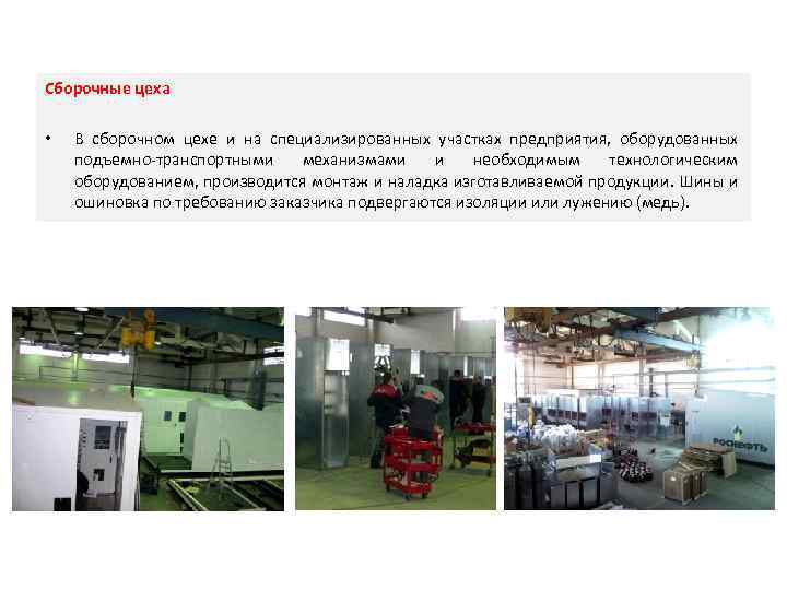 Сборочные цеха • В сборочном цехе и на специализированных участках предприятия, оборудованных подъемно-транспортными механизмами