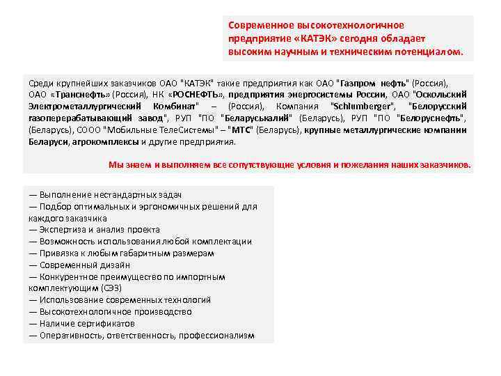 Современное высокотехнологичное предприятие «КАТЭК» сегодня обладает высоким научным и техническим потенциалом. Среди крупнейших заказчиков