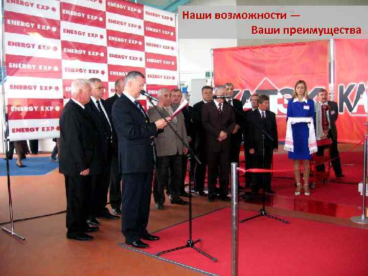 Наши возможности — Ваши преимущества 