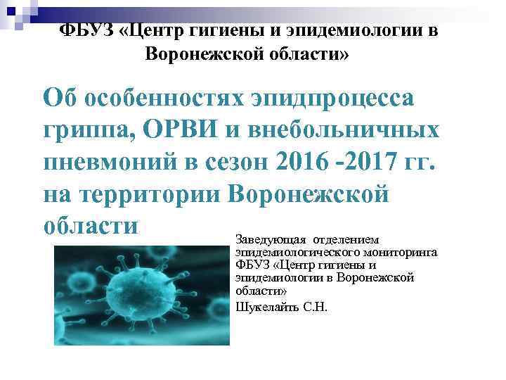  ФБУЗ «Центр гигиены и эпидемиологии в Воронежской области» Об особенностях эпидпроцесса гриппа, ОРВИ