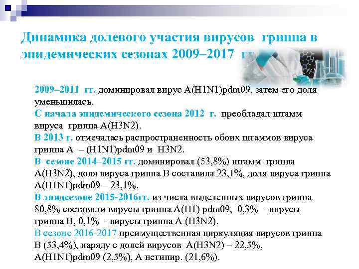 Динамика долевого участия вирусов гриппа в эпидемических сезонах 2009– 2017 гг. 2009– 2011 гг.