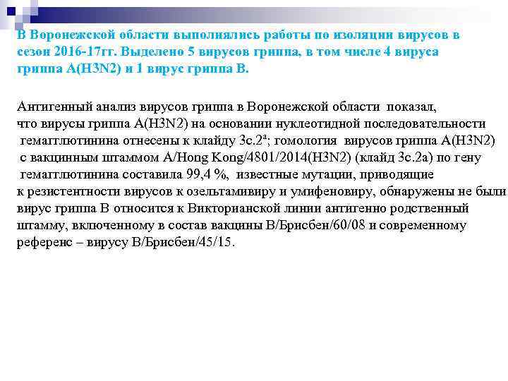 В Воронежской области выполнялись работы по изоляции вирусов в сезон 2016 -17 гг. Выделено