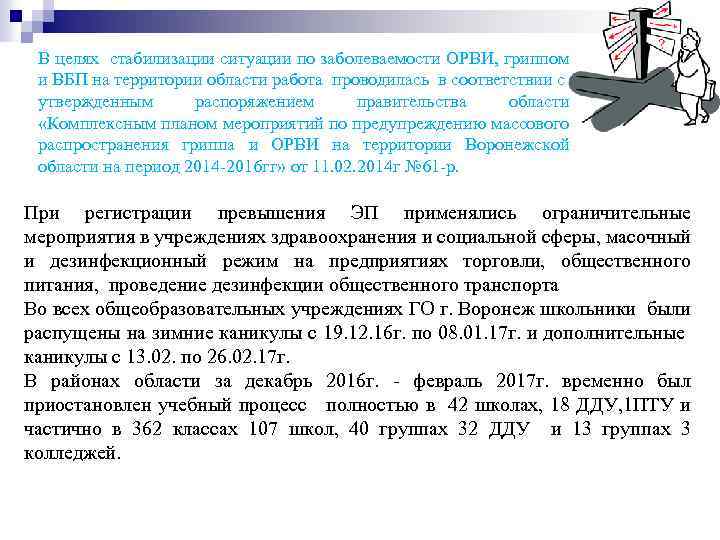 В целях стабилизации ситуации по заболеваемости ОРВИ, гриппом и ВБП на территории области работа