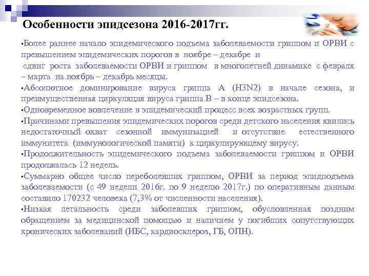 Особенности эпидсезона 2016 -2017 гг. • Более раннее начало эпидемического подъема заболеваемости гриппом и