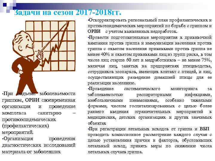 Задачи на сезон 2017 -2018 гг. • Откорректировать региональный план профилактических и • При