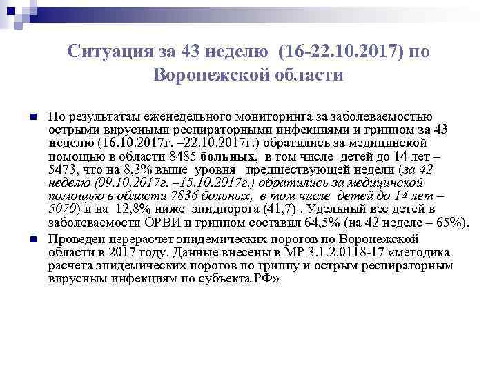 Ситуация за 43 неделю (16 -22. 10. 2017) по Воронежской области n n По