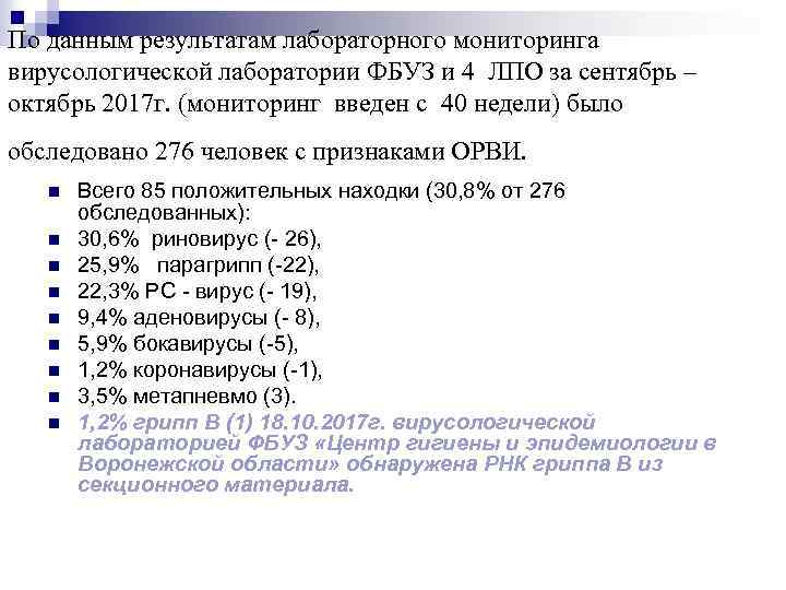 По данным результатам лабораторного мониторинга вирусологической лаборатории ФБУЗ и 4 ЛПО за сентябрь –