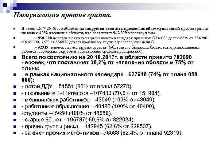 Иммунизация против гриппа. n n n n В сезон 2017 -2018 гг. в области