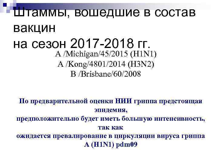 Штаммы, вошедшие в состав вакцин на сезон 2017 -2018 гг. А /Michigan/45/2015 (H 1