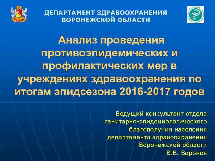 ДЕПАРТАМЕНТ ЗДРАВООХРАНЕНИЯ ВОРОНЕЖСКОЙ ОБЛАСТИ Анализ проведения противоэпидемических и профилактических мер в учреждениях здравоохранения по