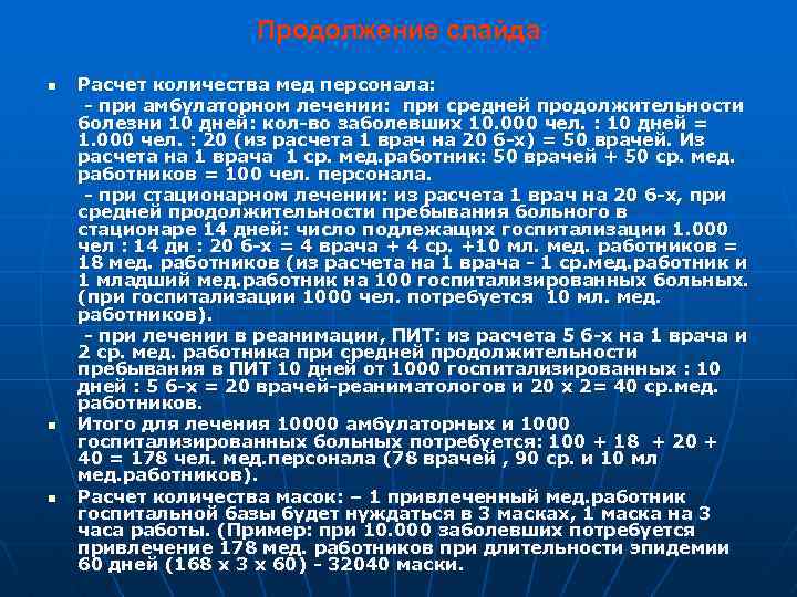 Продолжение слайда Расчет количества мед персонала: - при амбулаторном лечении: при средней продолжительности болезни
