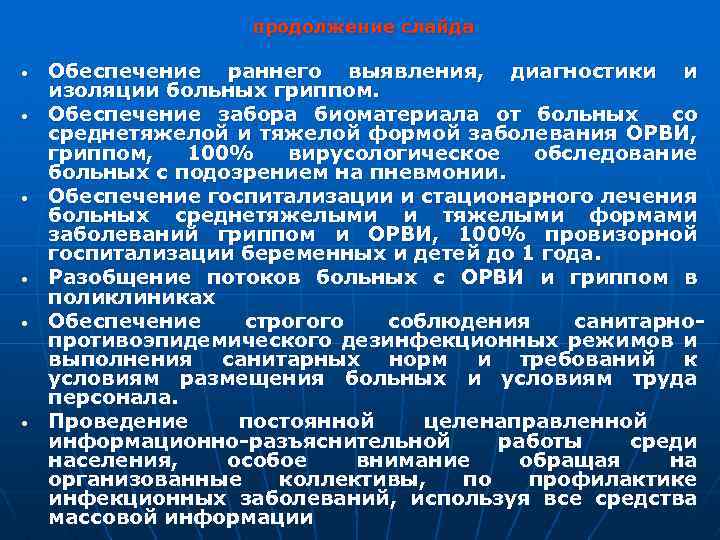 продолжение слайда • • • Обеспечение раннего выявления, диагностики и изоляции больных гриппом. Обеспечение