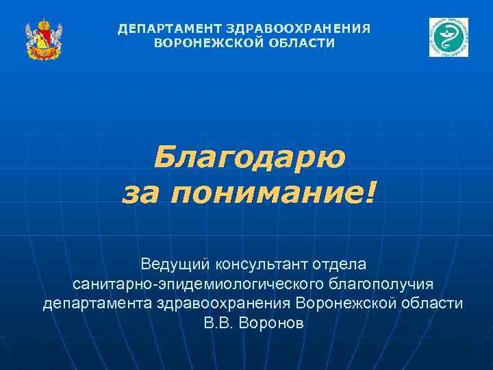 ДЕПАРТАМЕНТ ЗДРАВООХРАНЕНИЯ ВОРОНЕЖСКОЙ ОБЛАСТИ Благодарю за понимание! Ведущий консультант отдела санитарно-эпидемиологического благополучия департамента здравоохранения