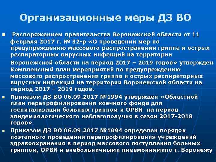 Организационные меры ДЗ ВО n n n Распоряжением правительства Воронежской области от 11 февраля