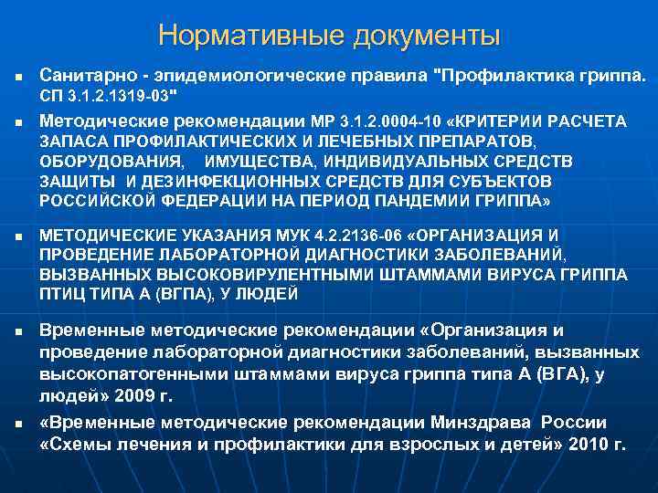 Нормативные документы n Санитарно - эпидемиологические правила "Профилактика гриппа. СП 3. 1. 2. 1319