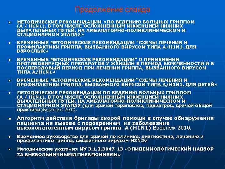 Продолжение слайда n n n n МЕТОДИЧЕСКИЕ РЕКОМЕНДАЦИИ «ПО ВЕДЕНИЮ БОЛЬНЫХ ГРИППОМ (А /
