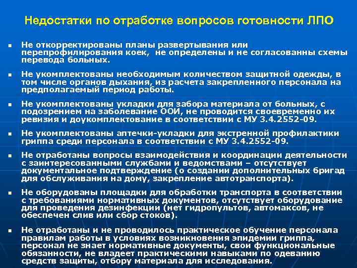 Недостатки по отработке вопросов готовности ЛПО n n n n Не откорректированы планы развертывания