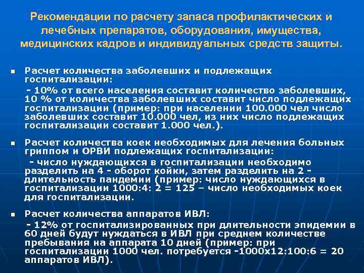 Рекомендации по расчету запаса профилактических и лечебных препаратов, оборудования, имущества, медицинских кадров и индивидуальных