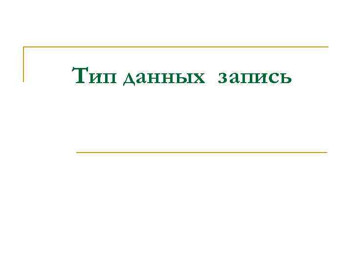 Тип данных запись 