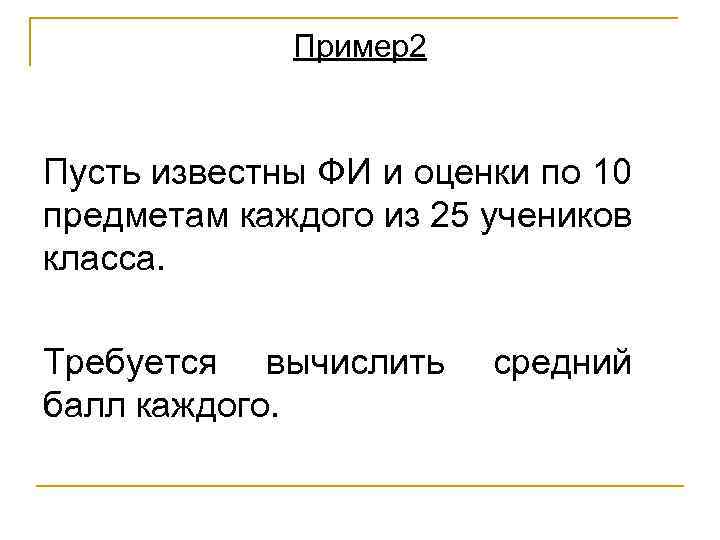 Пример2 Пусть известны ФИ и оценки по 10 предметам каждого из 25 учеников класса.