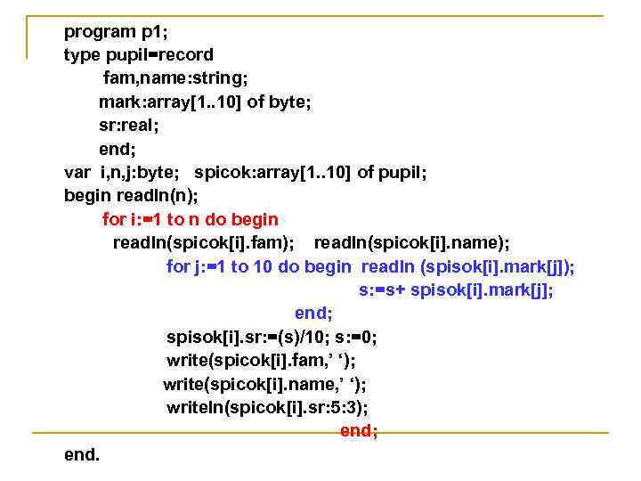 program p 1; type pupil=record fam, name: string; mark: array[1. . 10] of byte;