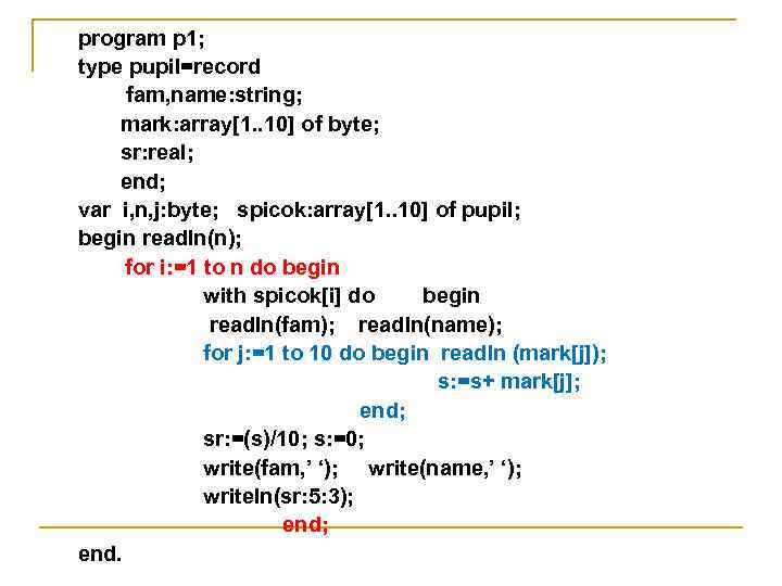 program p 1; type pupil=record fam, name: string; mark: array[1. . 10] of byte;