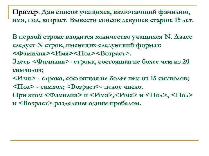 Пример. Дан список учащихся, включающий фамилию, имя, пол, возраст. Вывести список девушек старше 15