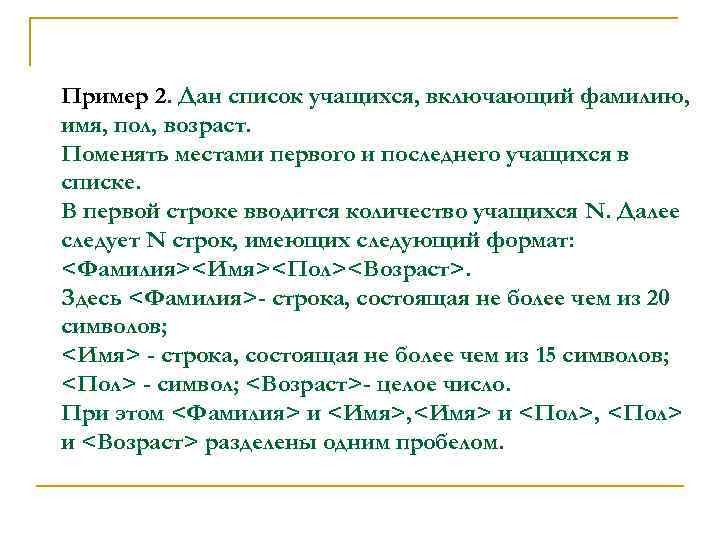 Пример 2. Дан список учащихся, включающий фамилию, имя, пол, возраст. Поменять местами первого и