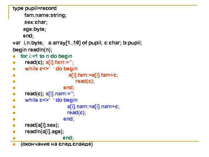 type pupil=record fam, name: string; sex: char; age: byte; end; var i, n: byte;