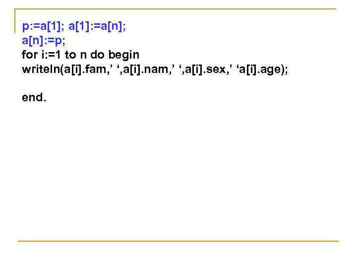 p: =a[1]; a[1]: =a[n]; a[n]: =p; for i: =1 to n do begin writeln(a[i].