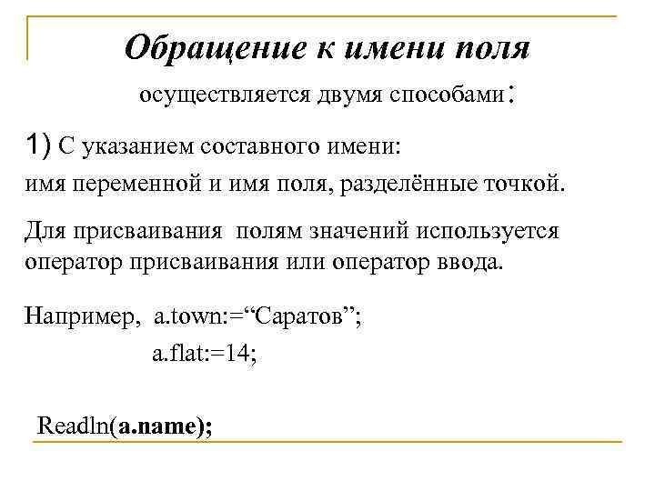 Обращение к имени поля осуществляется двумя способами: 1) С указанием составного имени: имя переменной