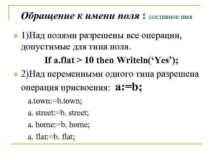 Обращение к имени поля : составное имя 1)Над полями разрешены все операции, допустимые для