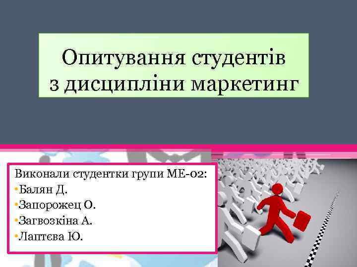 Опитування студентів з дисципліни маркетинг Виконали студентки групи МЕ 02: • Балян Д. •