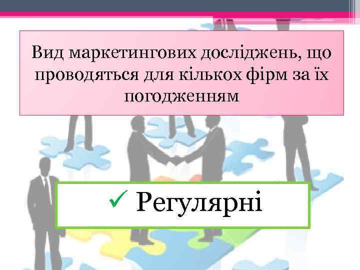 Вид маркетингових досліджень, що проводяться для кількох фірм за їх погодженням ü Регулярні 