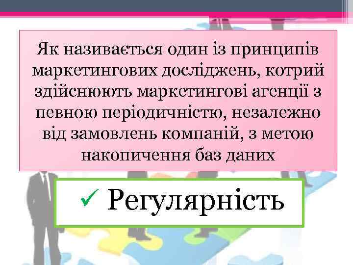 Як називається один із принципів маркетингових досліджень, котрий здійснюють маркетингові агенції з певною періодичністю,