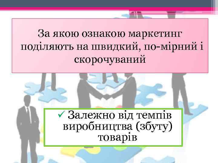 За якою ознакою маркетинг поділяють на швидкий, по мірний і скорочуваний ü Залежно від