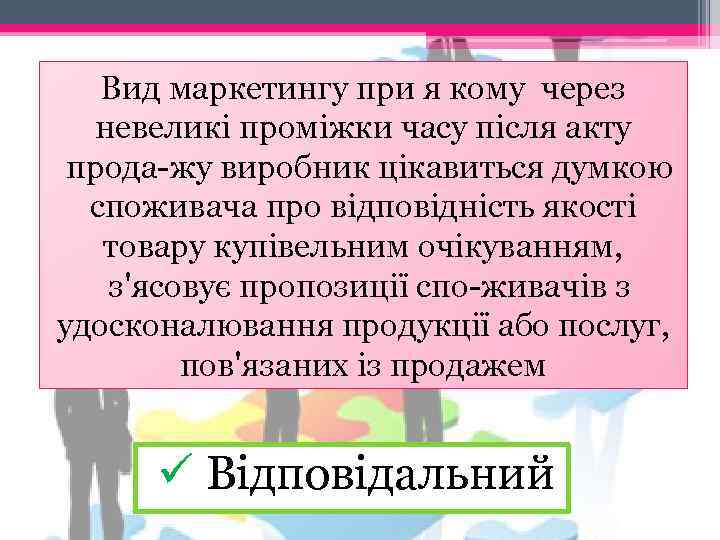 Вид маркетингу при я кому через невеликі проміжки часу після акту прода жу виробник